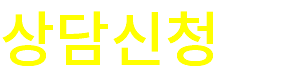 상담신청