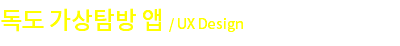 독도 가상탐방 앱 / UX Design